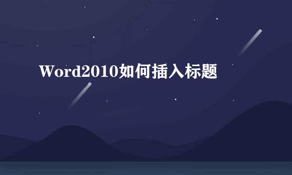 Word2010如何插入标题