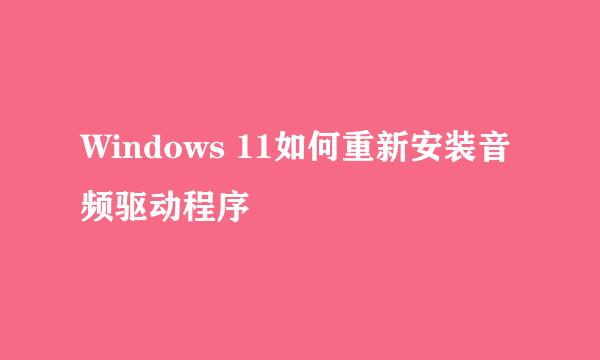 Windows 11如何重新安装音频驱动程序