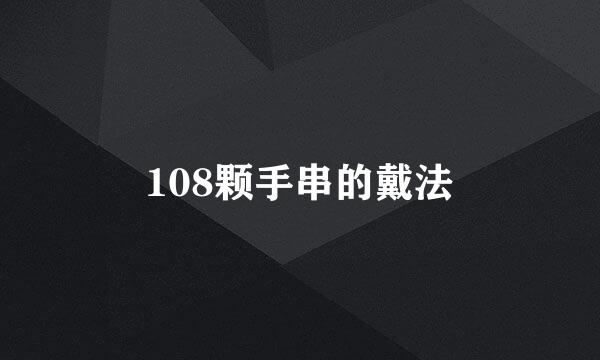 108颗手串的戴法