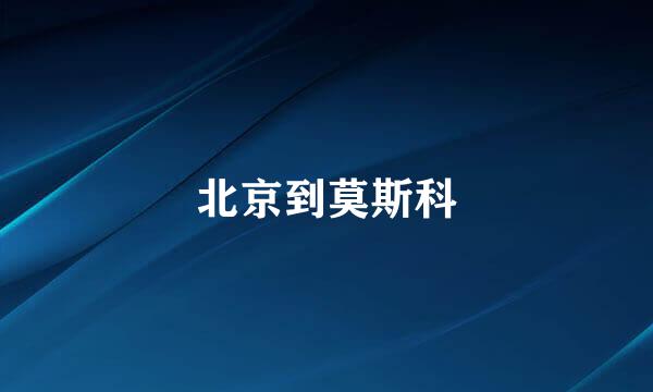 北京到莫斯科