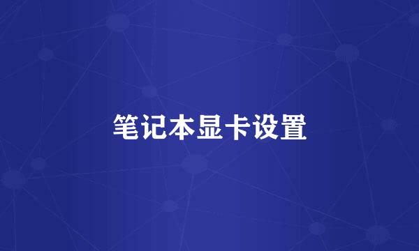 笔记本显卡设置