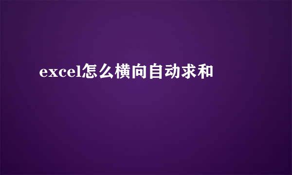 excel怎么横向自动求和