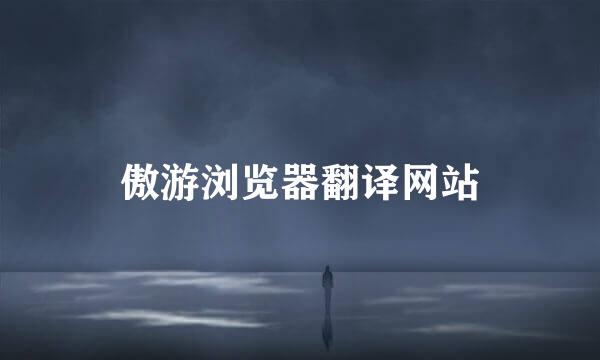 傲游浏览器翻译网站