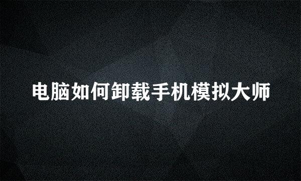 电脑如何卸载手机模拟大师