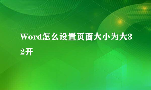Word怎么设置页面大小为大32开