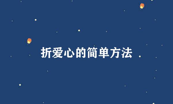 折爱心的简单方法