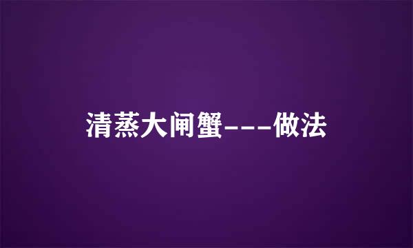 清蒸大闸蟹---做法