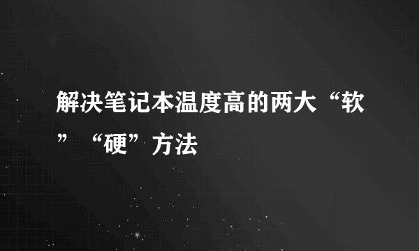 解决笔记本温度高的两大“软”“硬”方法