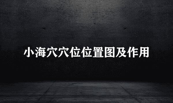 小海穴穴位位置图及作用