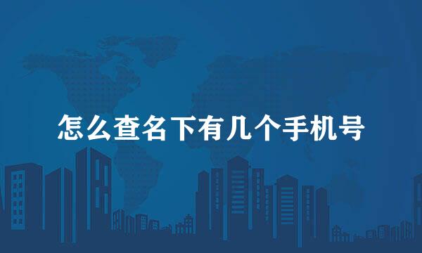 怎么查名下有几个手机号