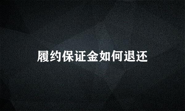履约保证金如何退还
