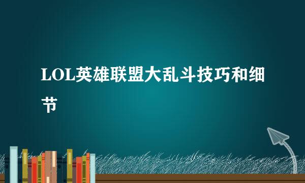 LOL英雄联盟大乱斗技巧和细节