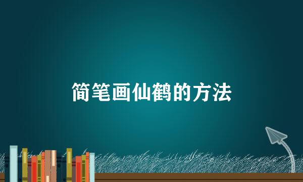 简笔画仙鹤的方法
