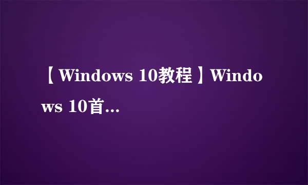 【Windows 10教程】Windows 10首次开机设置