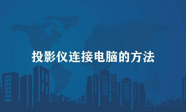投影仪连接电脑的方法