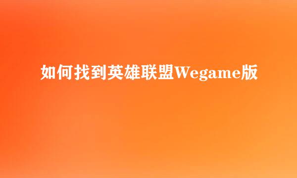 如何找到英雄联盟Wegame版