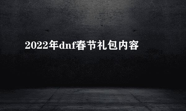 2022年dnf春节礼包内容