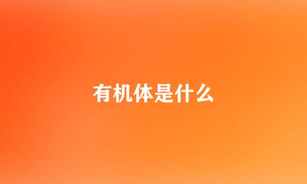 有机体是什么
