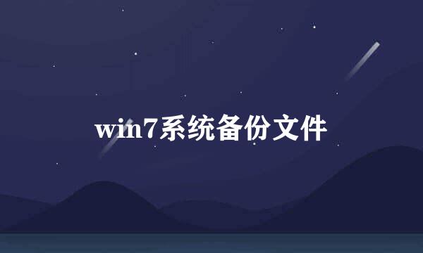 win7系统备份文件