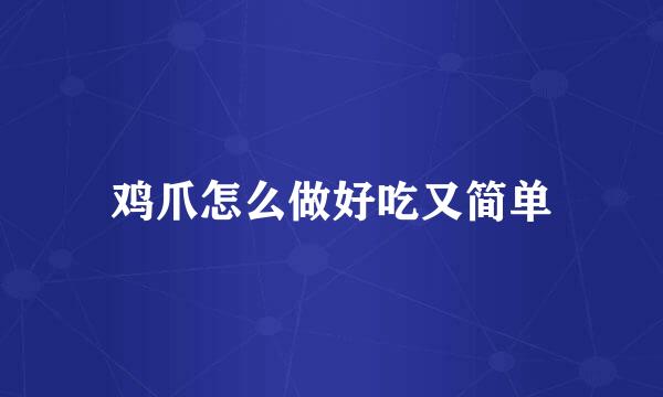 鸡爪怎么做好吃又简单