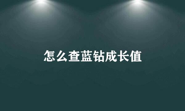 怎么查蓝钻成长值