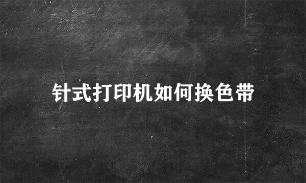针式打印机如何换色带