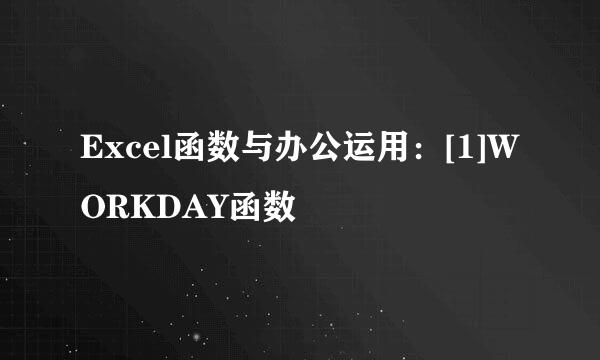 Excel函数与办公运用：[1]WORKDAY函数