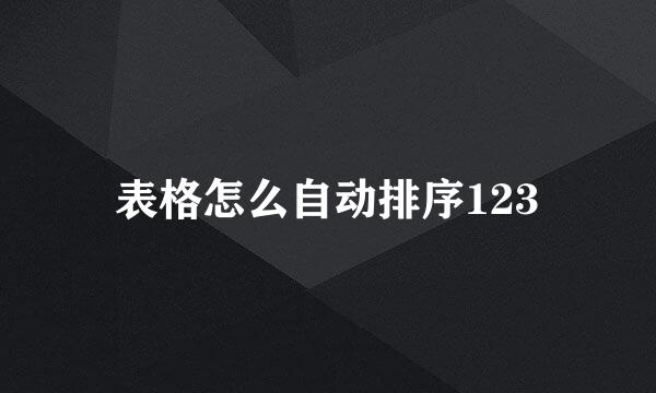 表格怎么自动排序123