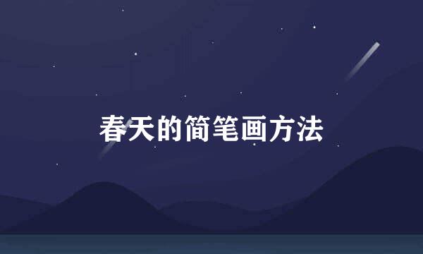 春天的简笔画方法