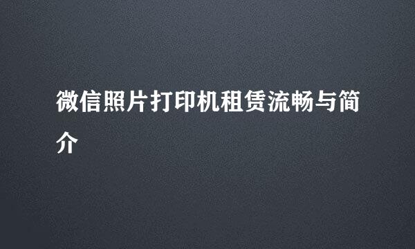 微信照片打印机租赁流畅与简介