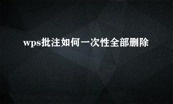 wps批注如何一次性全部删除