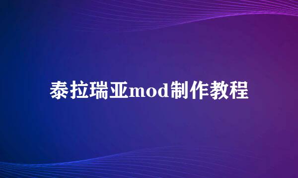 泰拉瑞亚mod制作教程
