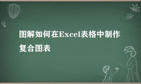 图解如何在Excel表格中制作复合图表