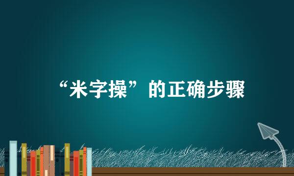 “米字操”的正确步骤