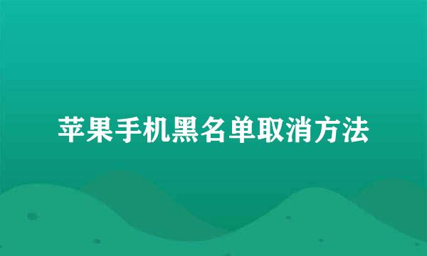 苹果手机黑名单取消方法