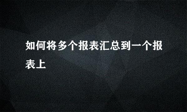 如何将多个报表汇总到一个报表上
