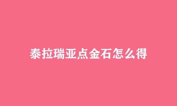 泰拉瑞亚点金石怎么得