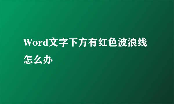 Word文字下方有红色波浪线怎么办
