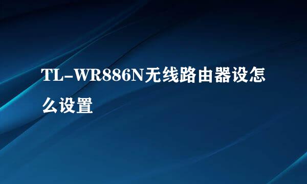 TL-WR886N无线路由器设怎么设置