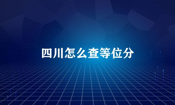 四川怎么查等位分