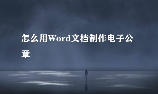 怎么用Word文档制作电子公章