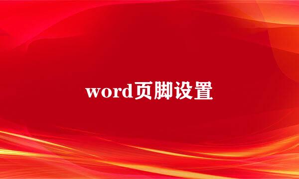 word页脚设置