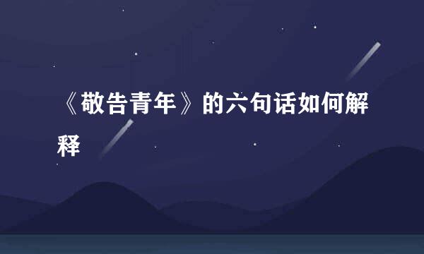 《敬告青年》的六句话如何解释