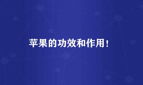 苹果的功效和作用！