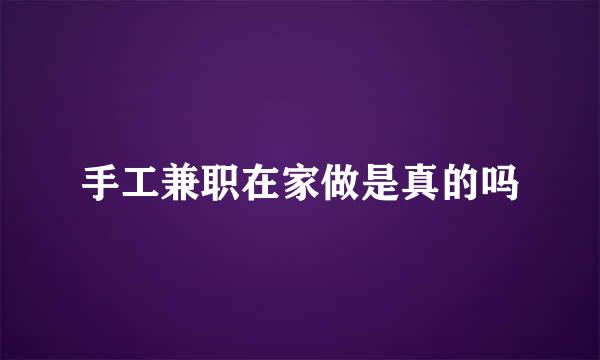 手工兼职在家做是真的吗