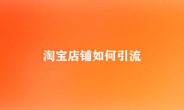 淘宝店铺如何引流