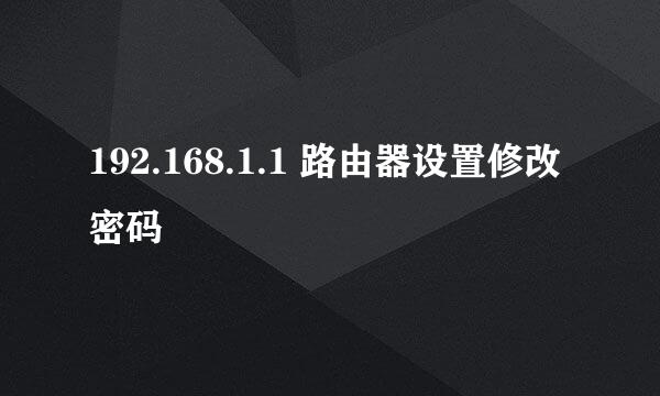 192.168.1.1 路由器设置修改密码