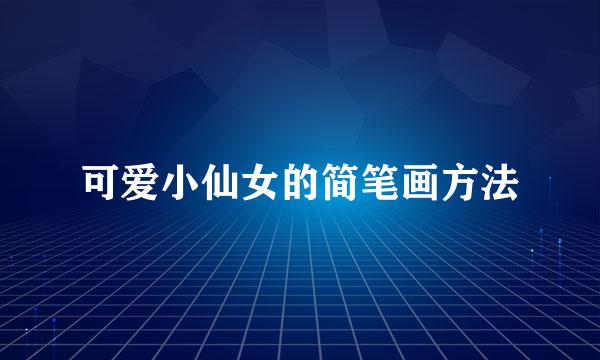 可爱小仙女的简笔画方法