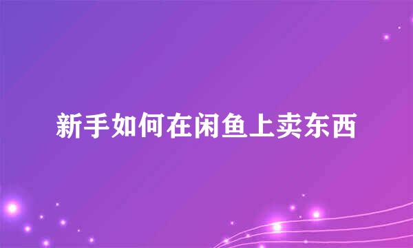新手如何在闲鱼上卖东西