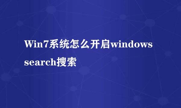 Win7系统怎么开启windows search搜索